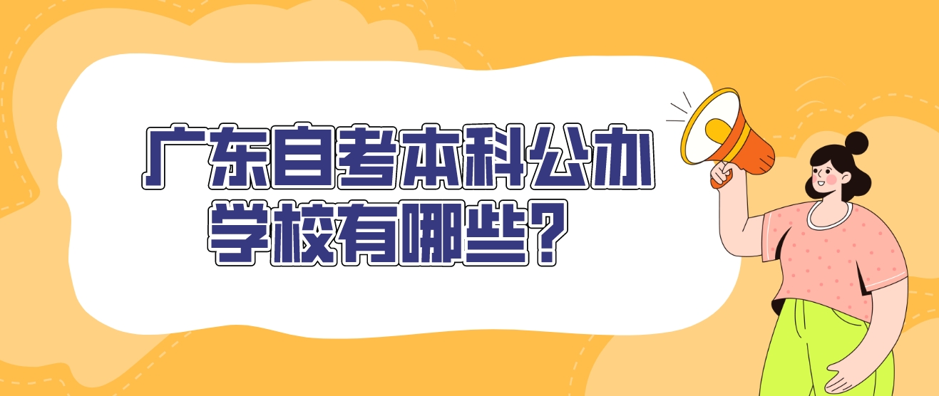 广东自考本科公办学校有哪些？