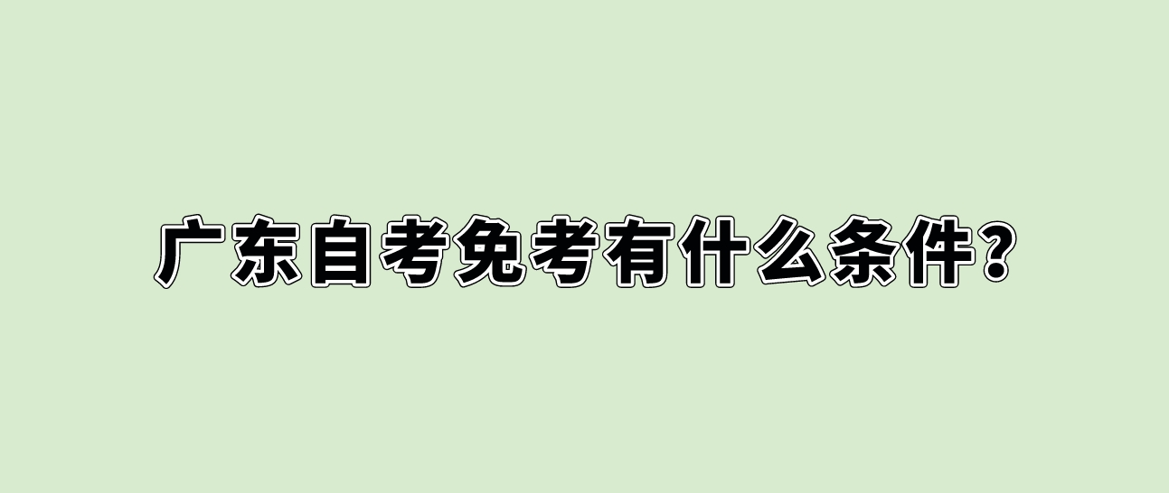 广东自考免考有什么条件？