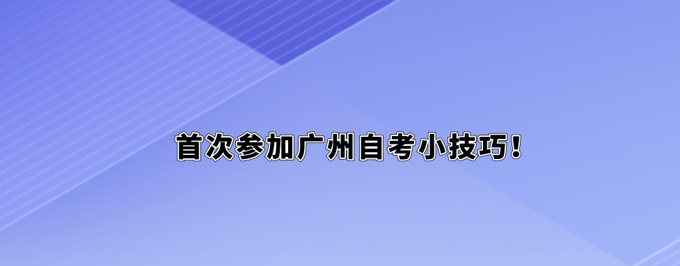 首次参加广州自考小技巧！