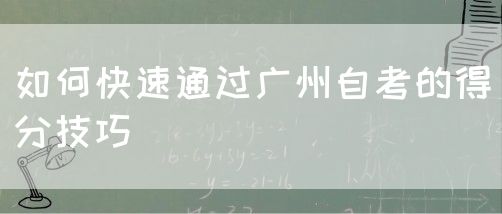 如何快速通过广州自考的得分技巧(图1)