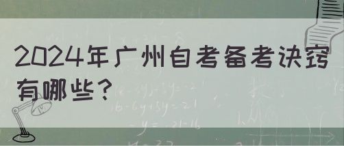 2024年广州自考备考诀窍有哪些？(图1)