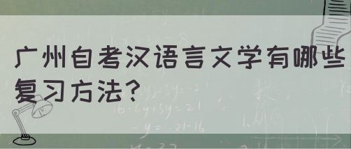 广州自考汉语言文学有哪些复习方法？(图1)