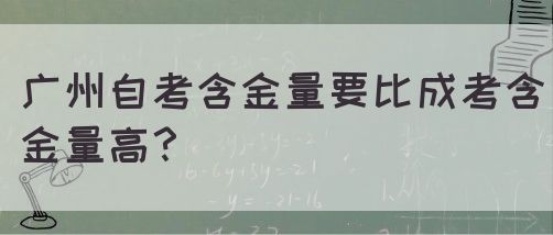 广州自考含金量要比成考含金量高？(图1)