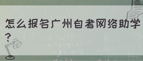 怎么报名广州自考网络助学？(图1)