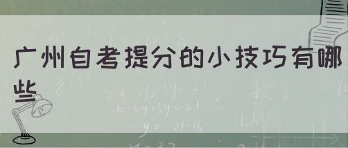 广州自考提分的小技巧有哪些(图1)