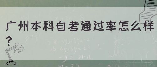 广州本科自考通过率怎么样？(图1)