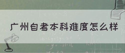 广州自考本科难度怎么样(图1)