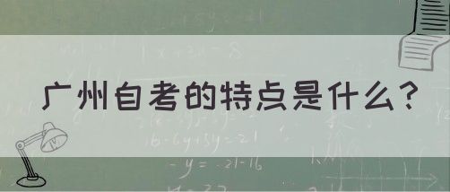 广州自考的特点是什么？(图1)