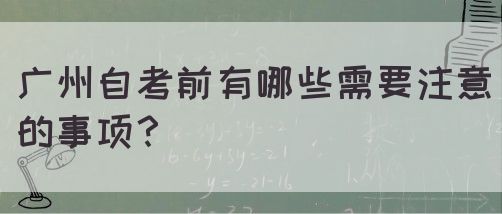 广州自考前有哪些需要注意的事项？(图1)