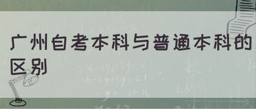 广州自考本科与普通本科的区别(图1) 广州自考本科与普通本科的区别(图1)