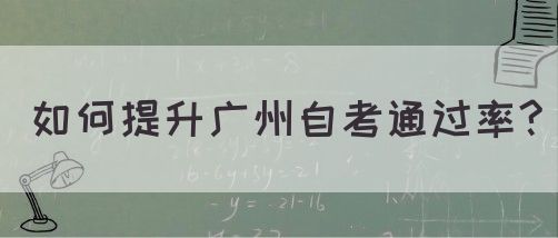 如何提升广州自考通过率?(图1)