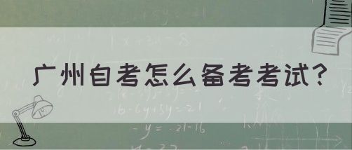 广州自考怎么备考考试？(图1)