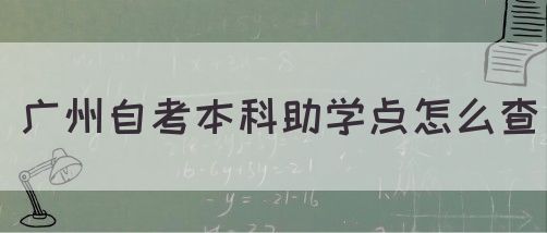 广州自考本科助学点怎么查(图1)