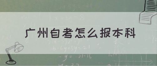 广州自考怎么报本科(图1)
