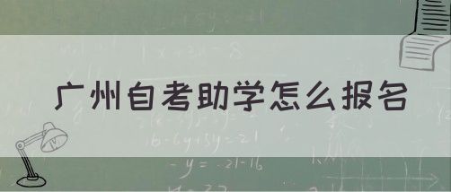 广州自考助学怎么报名(图1)