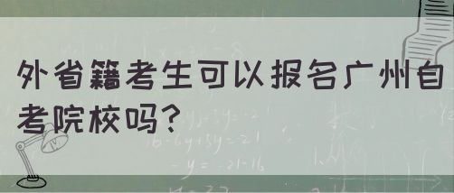外省籍考生可以报名广州自考院校吗？(图1)