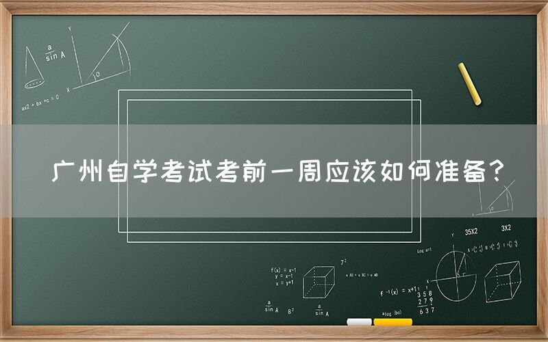 广州自学考试考前一周应该如何准备？(图1)