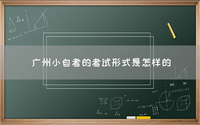 广州小自考的考试形式是怎样的(图1)