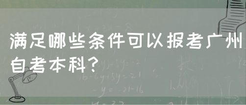 满足哪些条件可以报考广州自考本科？(图1)