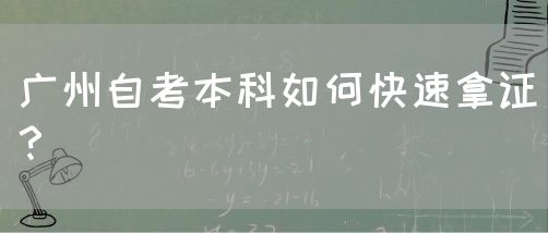 广州自考本科如何快速拿证？(图1)