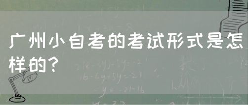 广州小自考的考试形式是怎样的？(图1)