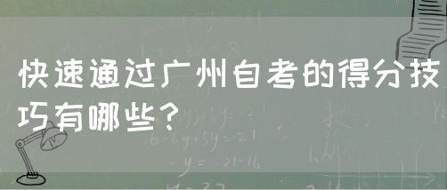 快速通过广州自考的得分技巧有哪些？(图1)