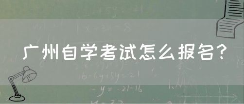 广州自学考试怎么报名？(图1)