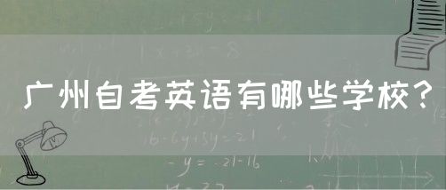 广州自考英语有哪些学校？