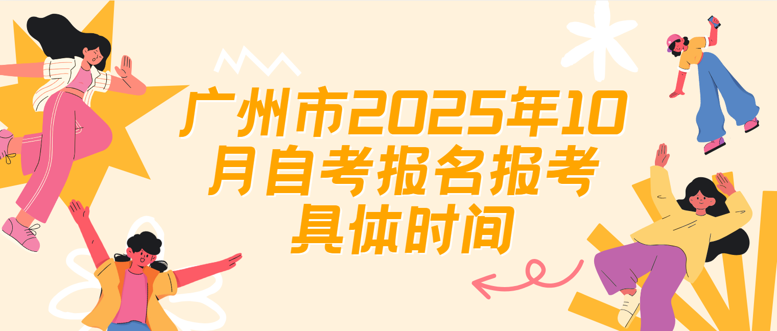 广州市2025年10月自考报名报考具体时间