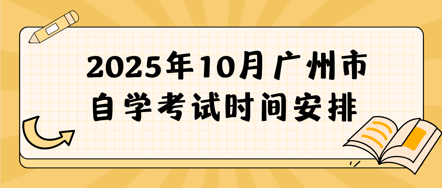  2025年10月广州市自学考试时间安排