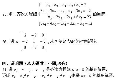 全国2008年1月高等教育自学考试线性代数（经管类(图7)