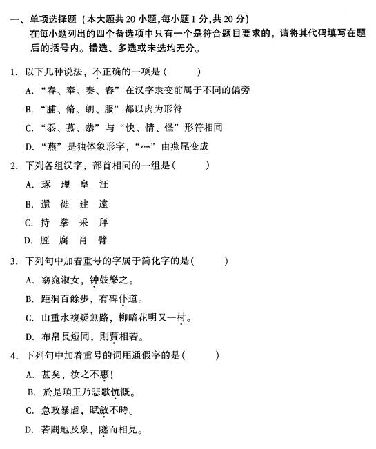 全国2009年1月高等教育自学考试古代汉语试题(图1)