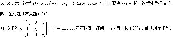 全国2009年4月高等教育自学考试线性代数试题(图5)