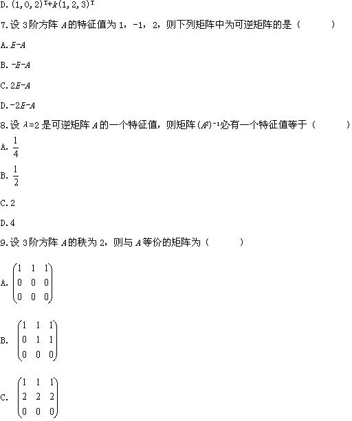 全国2008年4月高等教育自学考试线性代数试题(图3)