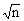 全国2009年10月高等教育自学考试数据结构导论试(图3)