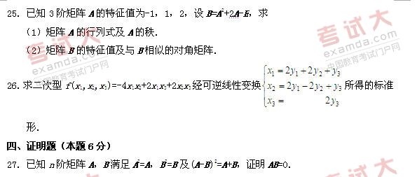 全国2010年10月高等教育自学考试线性代数试题(图5)