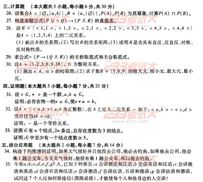 全国2011年4月高等教育自学考试离散数学试题(图4)