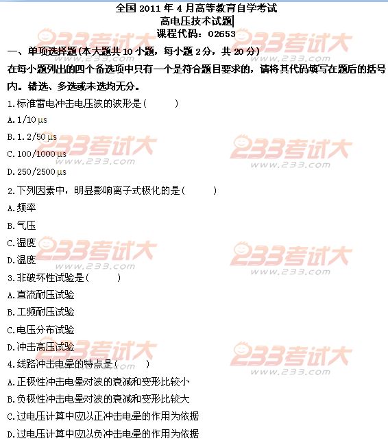 全国2011年4月高等教育自学考试高电压技术试题(图1)