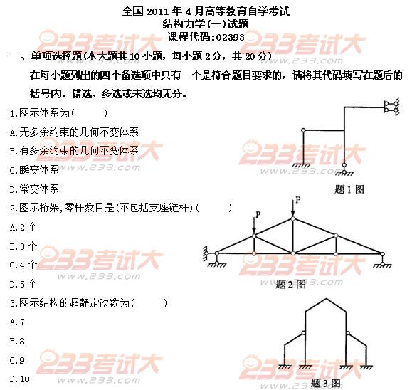 全国2011年4月高等教育自学考试结构力学(一)试题(图1)