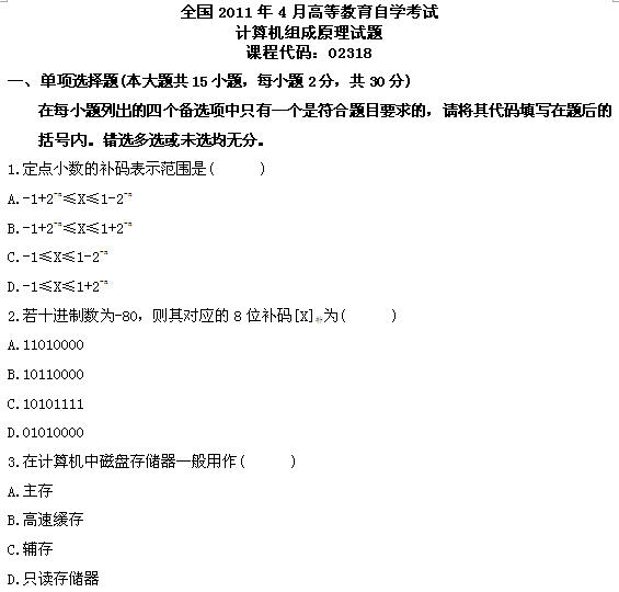 全国2011年4月高等教育自学考试计算机组成原理试(图1)
