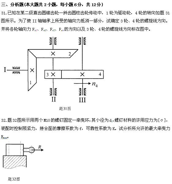 全国2011年4月高等教育自学考试机械设计基础试题(图7)