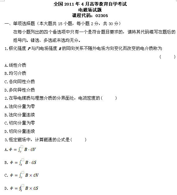 全国2011年4月高等教育自学考试电磁场试题(图1)