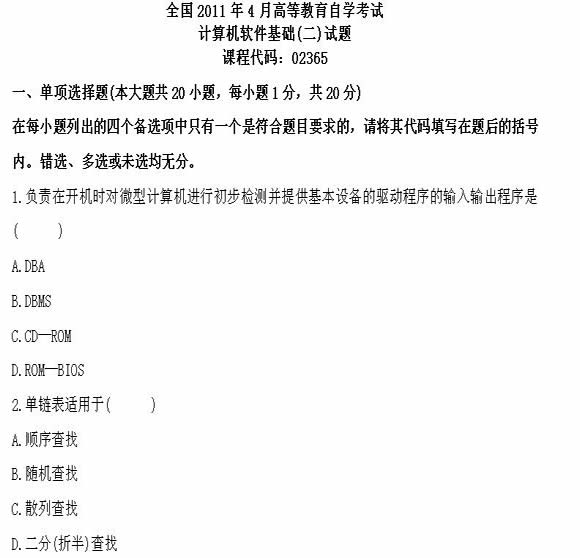 全国2011年4月高等教育自学考试计算机软件基础(图1)