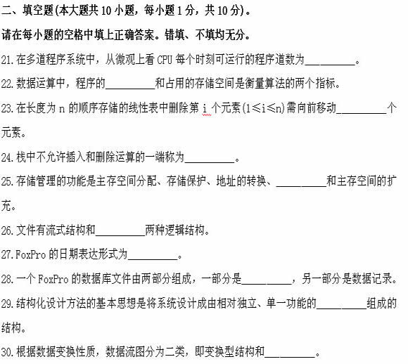 全国2011年4月高等教育自学考试计算机软件基础(图8)