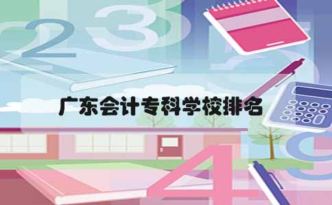 广州会计专科学校排名