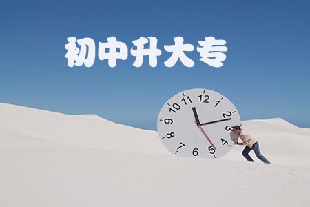 初中升大专