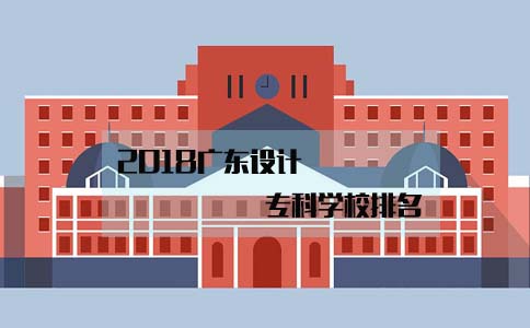 广州设计专科学校排名