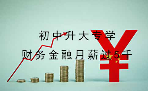 初中升大专学财务金融月薪能过5千吗？