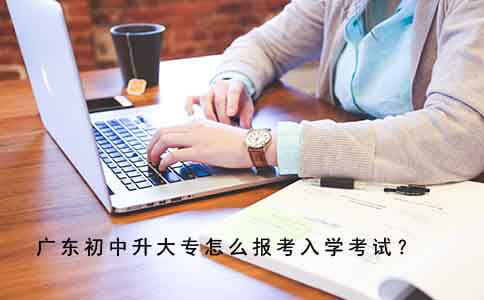 广州初中升大专怎么报考入学考试？