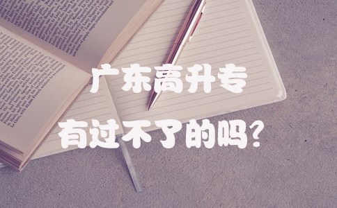 广州高升专有过不了的吗？